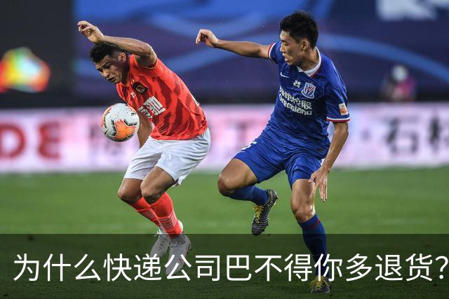 为什么快递公司巴不得你多退货？看懂这个套路，再也不乱网购