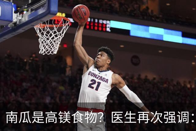 南瓜是高镁食物？医生再次强调：心脏不好的人，要常吃这8种蔬果