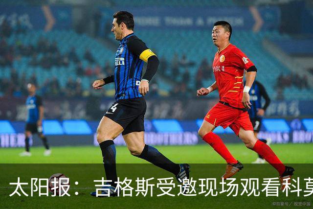 太阳报：吉格斯受邀现场观看科莫vs曼联，还将与小法会面