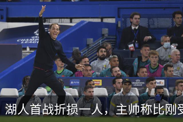 湖人首战折损一人，主帅称比刚受伤时更乐观