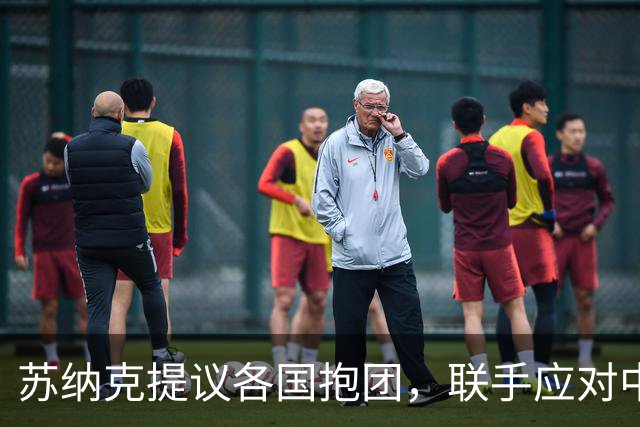 苏纳克提议各国抱团，联手应对中国？现实情况没那么简单