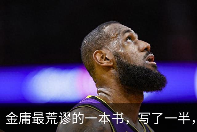 金庸最荒谬的一本书，写了一半，主角才登场，而且还是个风流无赖