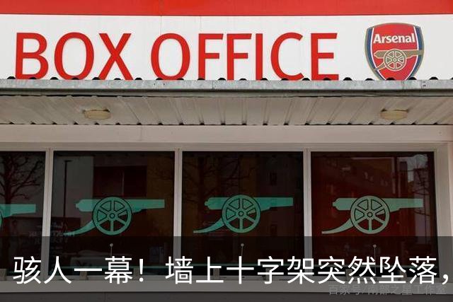 骇人一幕！墙上十字架突然坠落，厄瓜多尔神父被砸中身亡