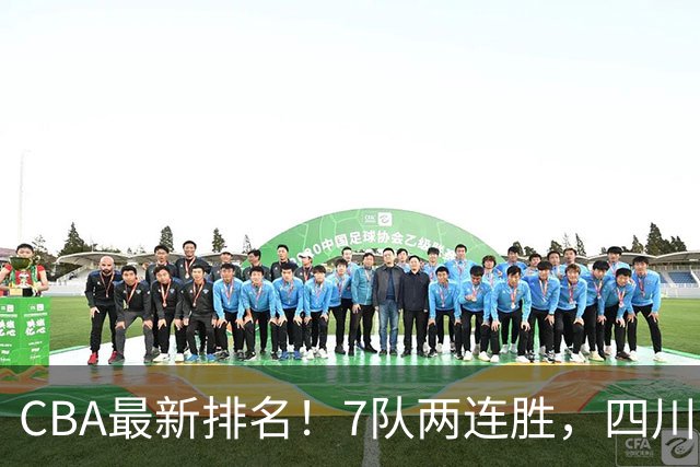 CBA最新排名！7队两连胜，四川跟住第一梯队，广东山东排名倒数！